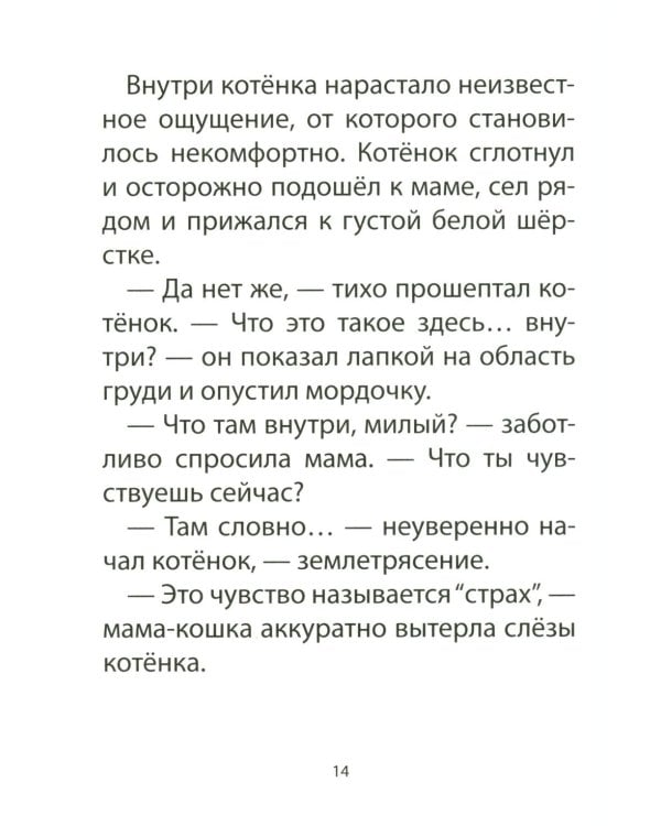 Дополнительное изображение книги «Книга для детей по психосоматике. Чувства, эмоции. Котенок по имени Рада»