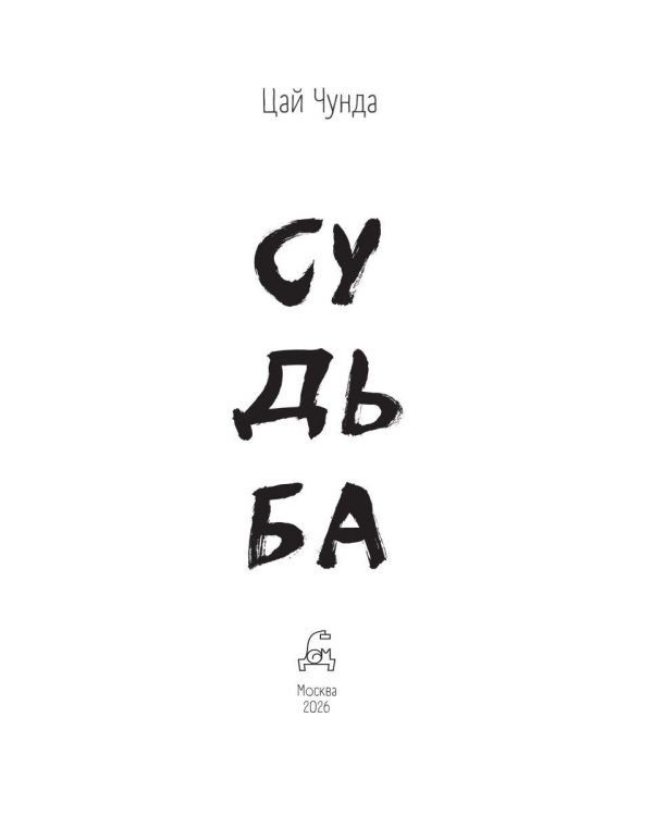 Дополнительное изображение книги «Судьба»