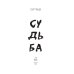 Дополнительное изображение книги «Судьба»