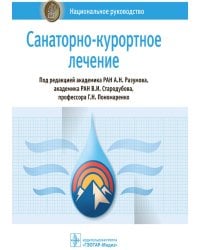 Санаторно-курортное лечение: национальное руководство