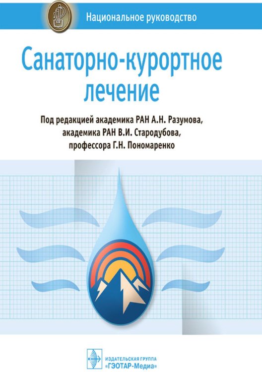 Национальные руководства Санаторно-курортное лечение: национальное руководство