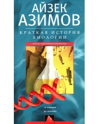 Краткая история биологии. От алхимии до генетики