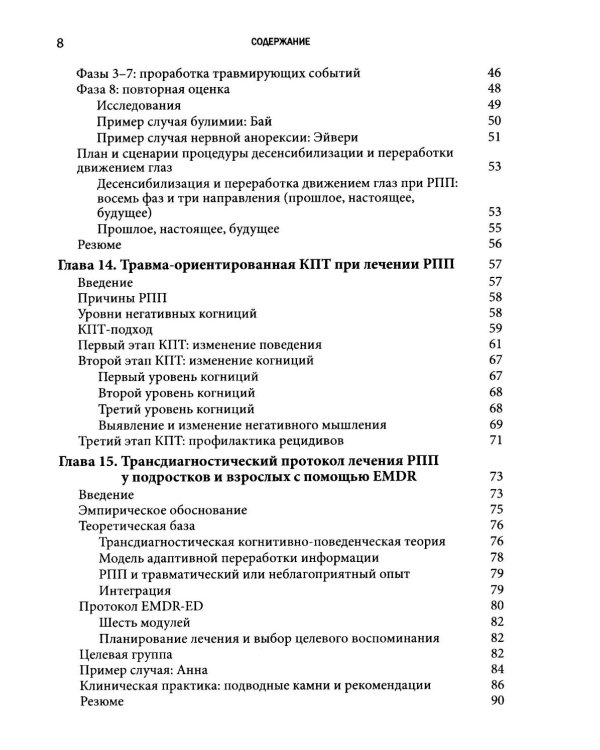Травма-ориентированный подход к лечению расстройств пищевого поведении. В 2 т. (комплект из 2-х книг)