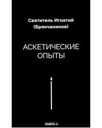 Аскетические опыты