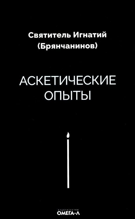 Ex libris Аскетические опыты