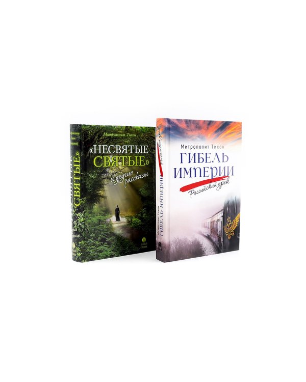 Мысли великих…: сборник цитат; Гибель империи; Радость покаяния; Несвятые святые и другие рассказы, Твое Воскресение (комплект из 5 ти книг)