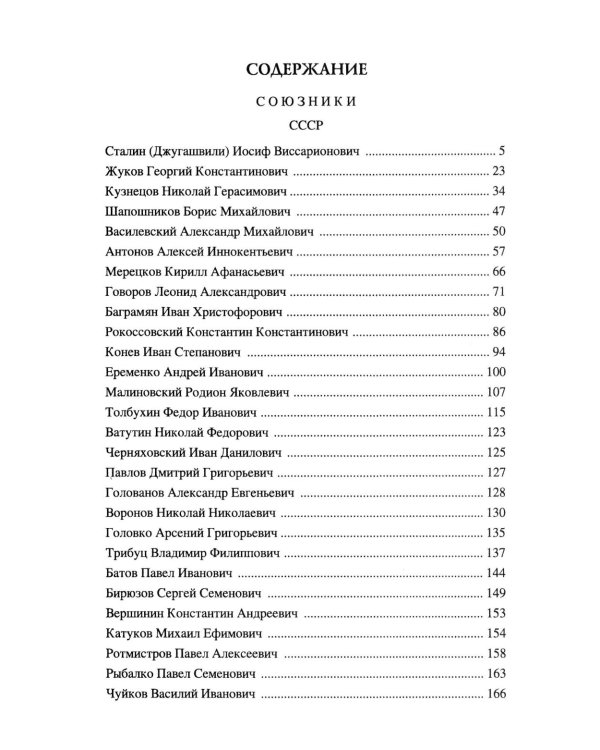 100 великих полководцев Второй мировой