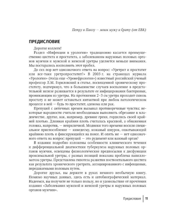 Заболевания мужской и женской уретры и наружных половых органов мужчин