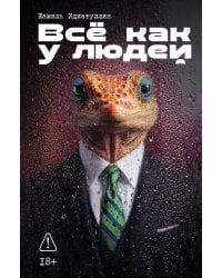 Все как у людей: сборник