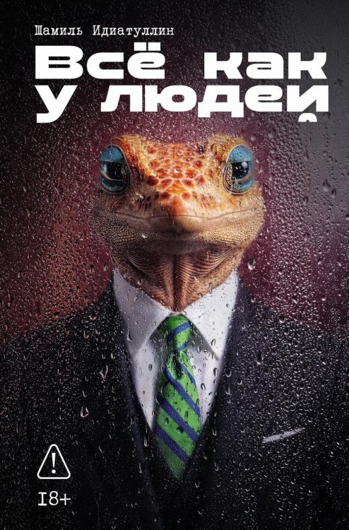 Все как у людей: сборник