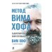 Метод Вима Хофа: Задействуй весь свой потенциал Метод Вима Хофа: Задействуй весь свой потенциал