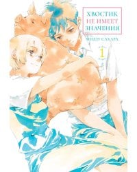 Хвостик не имеет значения. Т. 1: манга