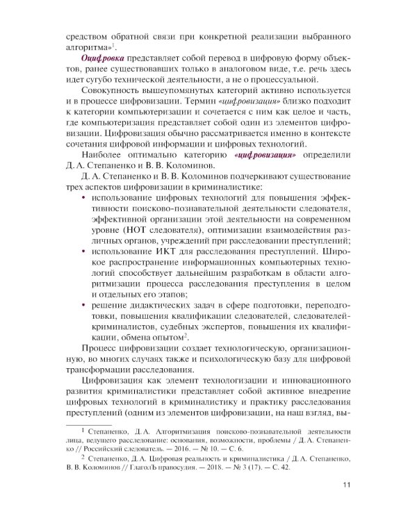 Цифровизация криминалистической деятельности + еПриложение: дополнительные материалы: учебное пособие