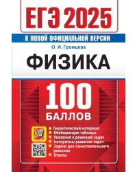 ЕГЭ 2025. 100 баллов. Физика. Самостоятельная подготовка к ЕГЭ