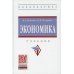 Экономика: Учебник. 4-е изд., перераб. и доп