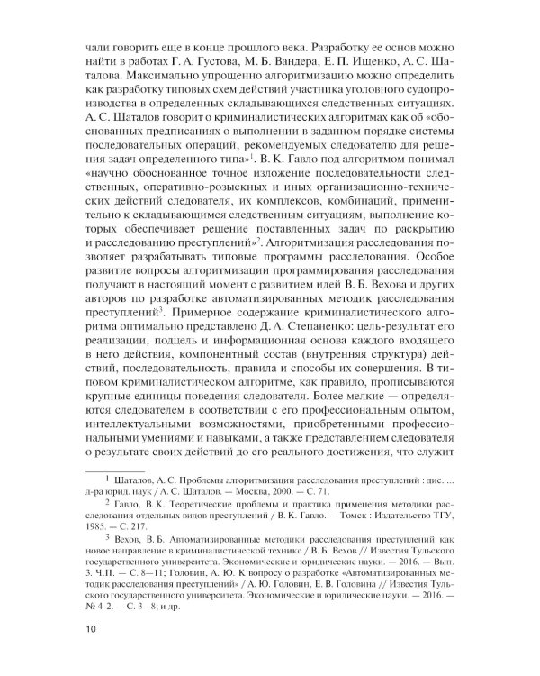 Цифровизация криминалистической деятельности + еПриложение: дополнительные материалы: учебное пособие