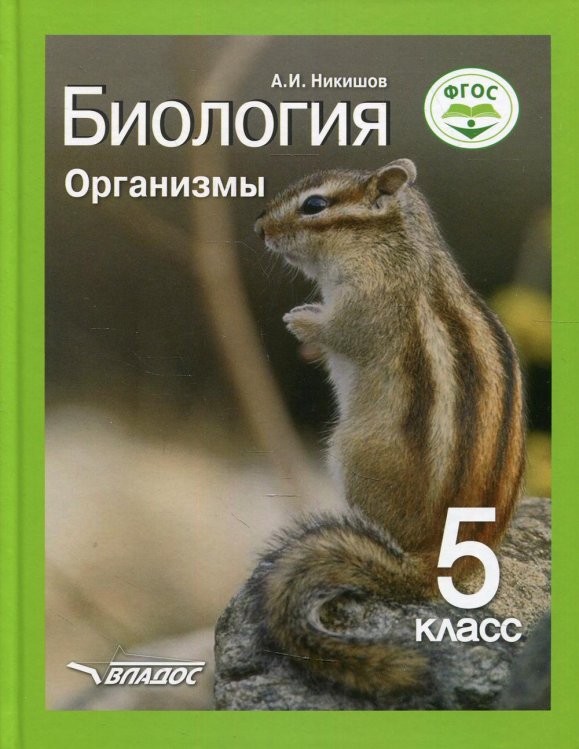 Биология. Организмы. 5 класс: Учебник