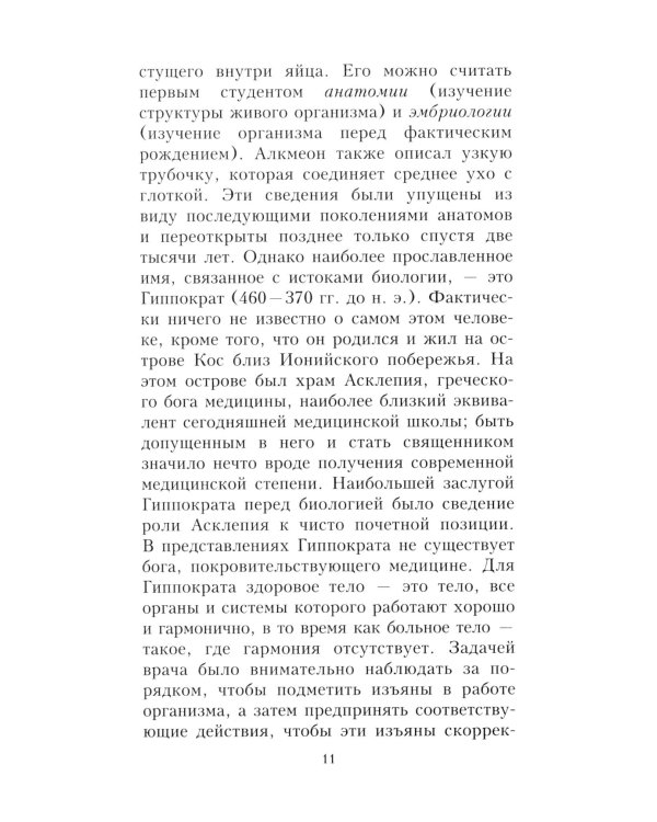 Краткая история биологии. От алхимии до генетики