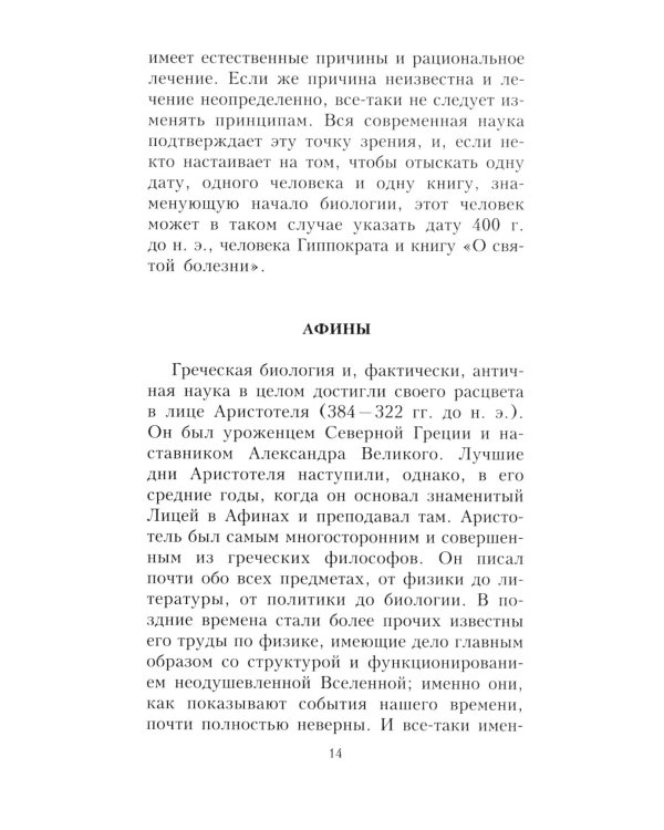 Краткая история биологии. От алхимии до генетики