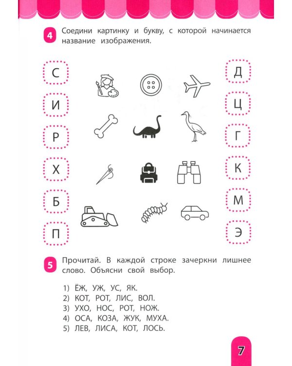 Словочит: для тех,кто хочет читать и понимать прочитанные слова: тренажер-раскраска