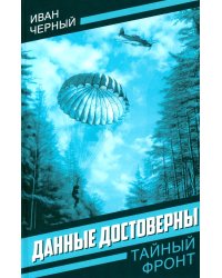 Данные достоверны