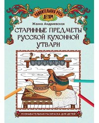 Старинные предметы русской кухонной утвари: познавательная раскраска для детей