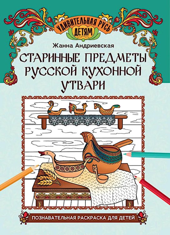 Старинные предметы русской кухонной утвари: познавательная раскраска для детей