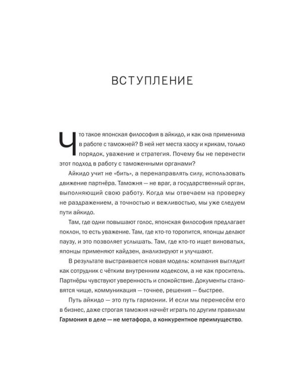 Дополнительное изображение книги «Айкидо с таможней. Как сохранить товар и деньги в мире внешнеэкономических отношений»