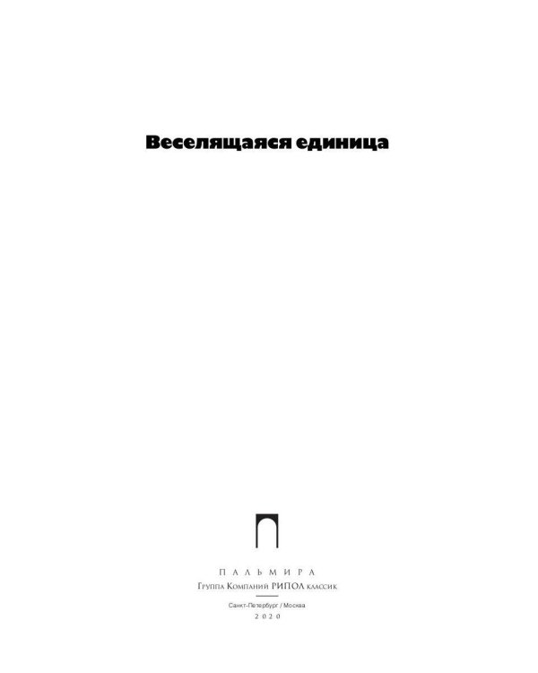 Собрание сочинений. В 5 т. Т. 3: Веселящаяся единица
