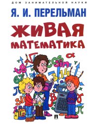 Живая математика