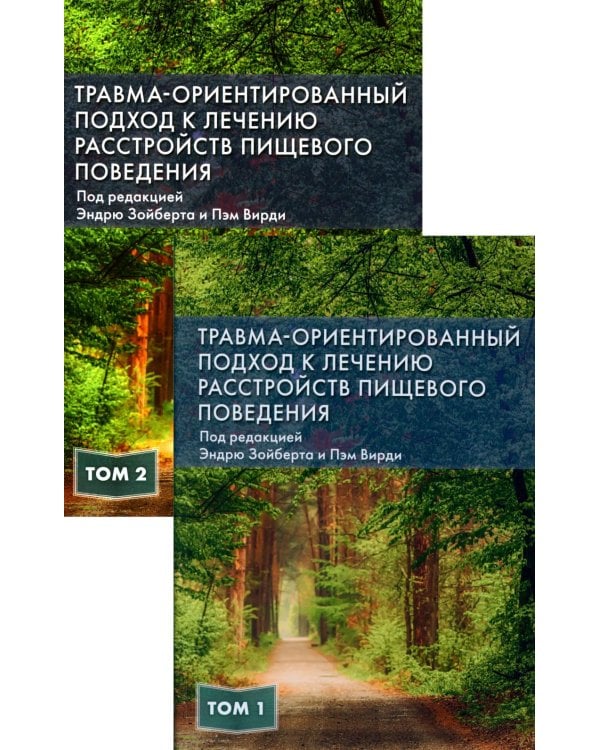 Травма-ориентированный подход к лечению расстройств пищевого поведении. В 2 т. (комплект из 2-х книг)