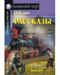 Рассказы = Stories. Домашнее чтение