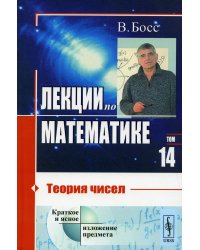 Лекции по математике. Т.14. Теория чисел: Учебное пособие