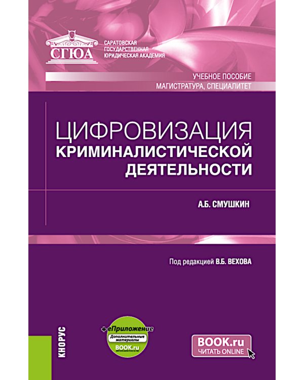 Цифровизация криминалистической деятельности + еПриложение: дополнительные материалы: учебное пособие