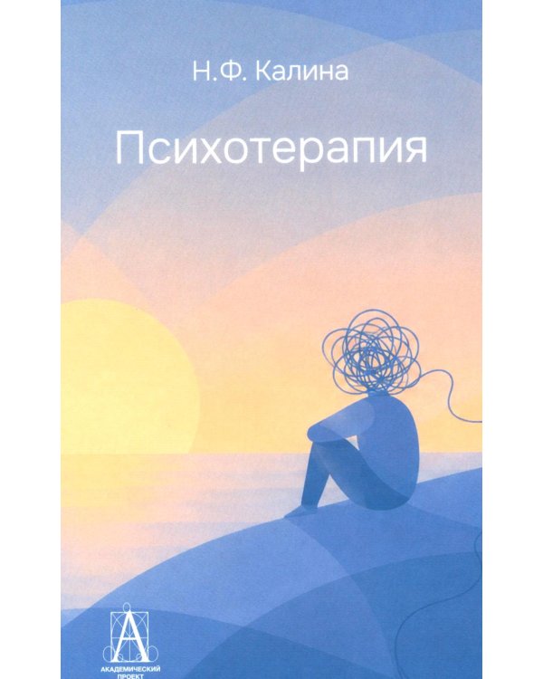 Дополнительное изображение книги «Психотерапия: Учебник для ВУЗов. 3-е изд., испр.и доп»