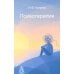 Дополнительное изображение книги «Психотерапия: Учебник для ВУЗов. 3-е изд., испр.и доп»