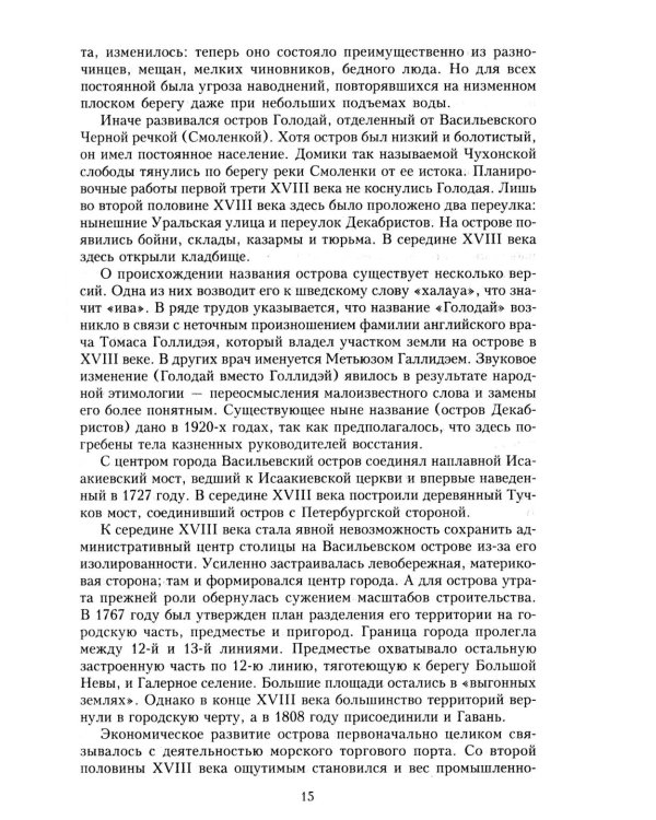 Дома и люди Васильевского острова