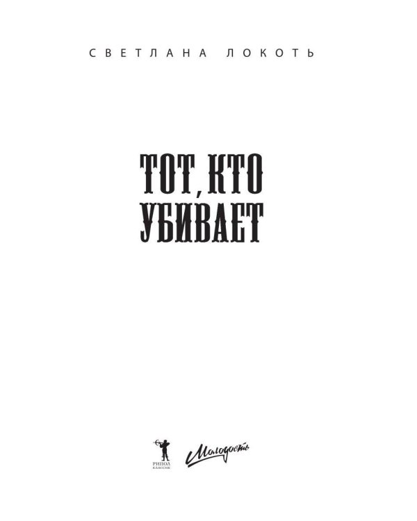 Тот, кто убивает