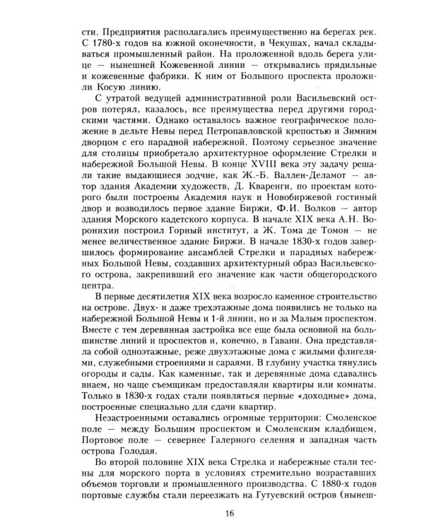 Дома и люди Васильевского острова