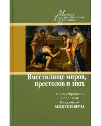 Вместилище миров, престолов и эпох: поэты Франции  в переводе Владимира Микушевича