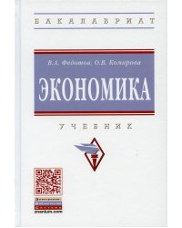 Экономика: Учебник. 4-е изд., перераб. и доп