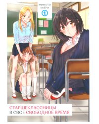 Старшеклассницы в свое свободное время. Т. 1