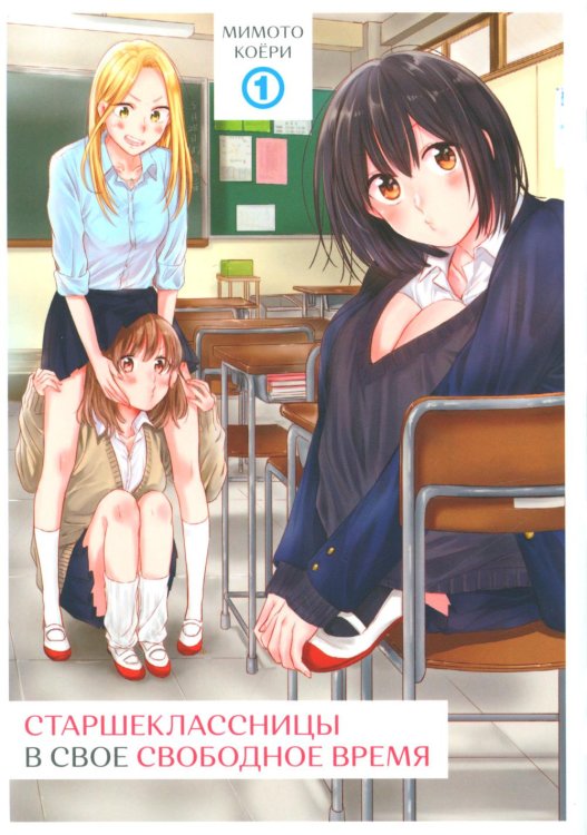 Старшеклассницы в свое свободное время. Т. 1 Старшеклассницы в свое свободное время. Т. 1