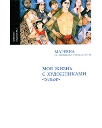 Моя жизнь с художниками "Улья", 2-е изд., испр