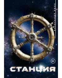 Станция