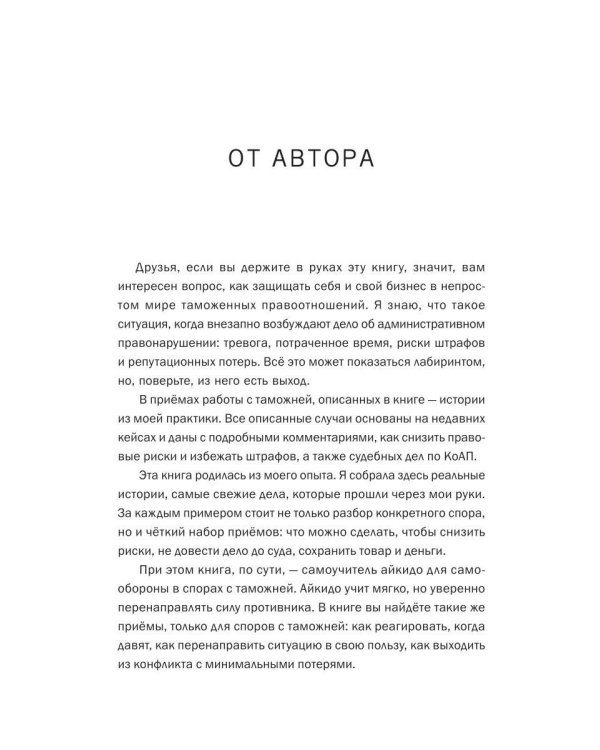 Дополнительное изображение книги «Айкидо с таможней. Как сохранить товар и деньги в мире внешнеэкономических отношений»