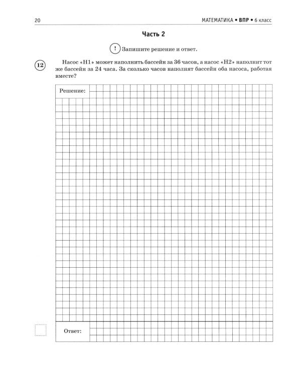 Математика. Большой сборник тренировочных вариантов проверочных работ для подготовки к ВПР. 6 кл