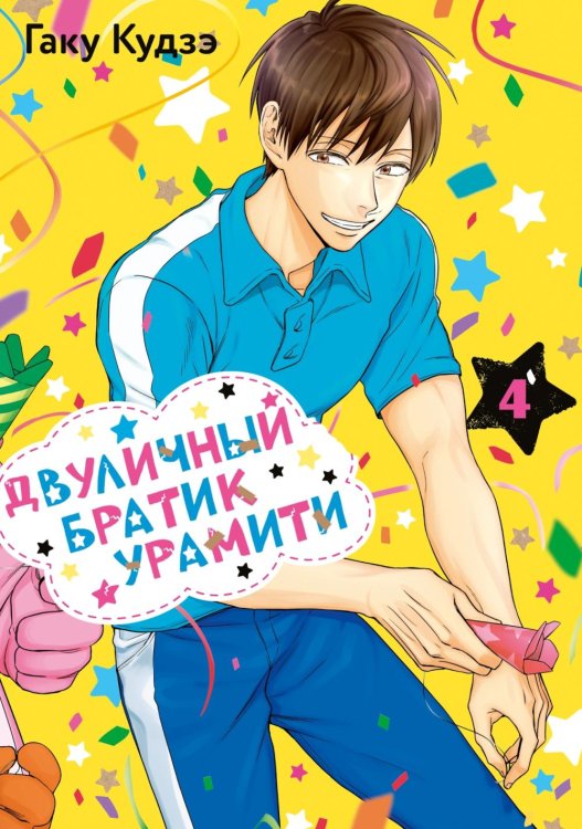 Двуличный братик Урамити. Т. 4