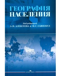 География населения: Учебник для вузов