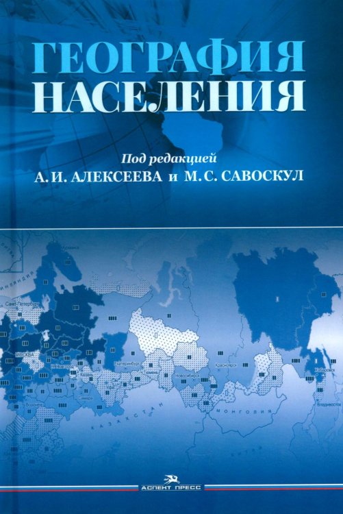 Обложка книги «География населения: Учебник для вузов» — None, ISBN 9785756714364